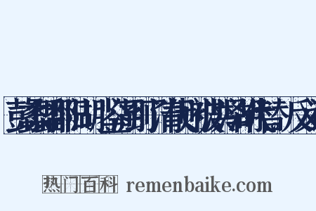 彭蠡即鄱阳湖。鉴湖到了清代则被洪泽湖代替。反义词是什么意思的图片